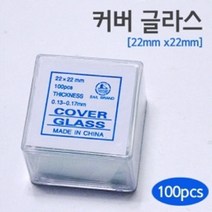 현미경 커버글라스 슬라이드글라스22X22 교구 과학 돌봄 교재 재료 이해 창의 탐구 관찰 준비물