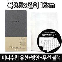 양장수첩 미니 수첩 유선방안무선 내지 노트 메모 -72394EA, 본상품선택