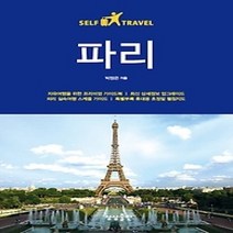 [개똥이네][중고-중] 파리 셀프트래블