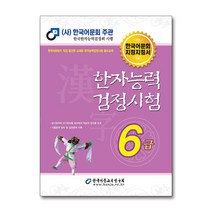 한국어문회 한자능력검정시험 한능검 문제집 교재 6급 (2022), 단품