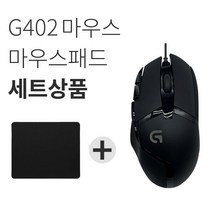 로지텍 G402 Hyperion Fury 게이밍 마우스 벌크 + 마우스패드 세트
