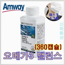 뉴트리라이트 암웨이 오메가3밸런스 (360캡슐) + 사은품 (마스크 스트랩/마스크걸이) 증정 [신화통상]