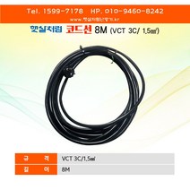 햇살처럼난방기 코드선 8M (VCT 3C/1.5)