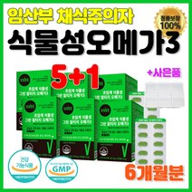 식약처인증 알티지 오메가3 600mg EPA DHA 식물 캡슐 성분 RTG 임산부 비건 선물 리얼 프리미엄 맥스 코어 냄새 안나는 비린내 없는 6개 약 6개월 대용량 브랜드