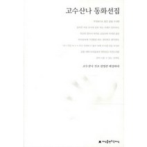 고수산나 동화선집, 지식을만드는지식