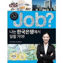[개똥이네][중고-최상] Job? 나는 한국은행에서 일할 거야!