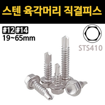 육각 직결 피스 나사 못 철판 스텐 피스 육각머리 와셔붙이 양날 기리 19mm부터 65mm, 스텐 육각 직결피스, #14(6.3mm), 25mm