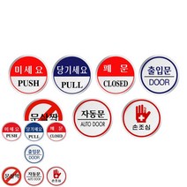 미세요 자동문 손조심 안내문 표지판 사인물 60MM 출입문 포맥스 현관, U1524자동문, 기본