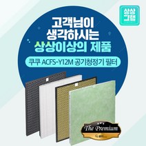 쿠쿠 공기청정기 AC-12Y30FW 필터 국산 ACFS-Y12M -, 03 - THE 프리미엄형_2.헤파필터