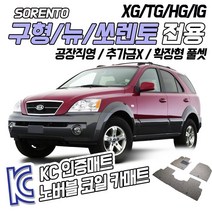 노버블 코일카매트 구형 쏘렌토 뉴쏘렌토 확장형 카매트 차량용 차량 자동차매트 (KC인증 SGS인증 완료!! ), [트렁크매트] 뉴쏘렌토 2006.4~2009.4, 기아, 기아