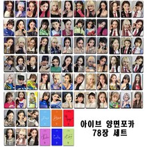 아이브 IVE 78장 양면 포카세트 아이돌 굿즈 폴꾸 포꾸 꾸미기 안유진 가을 레이 장원영 리즈 이서