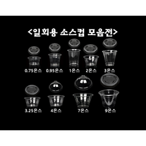 [더착한팩] 일회용 소스 컵 용기 0.75온스 0.95온스 1온스 2온스 3온스 4온스 7온스 9온스 + 뚜껑포함, 3.25소스컵+돔D74리드(100개세트)