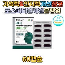 시니어 노인 중년 기억력 인지력 혈행 개선 영양제 뇌 두뇌 PS 브레인 포스파티딜세린 300mg 건강관리 플라보놀배당체 은행잎 추출물 50대 60대 70대 추천 선물 수험생 홈쇼핑