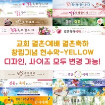 교회 결혼예배 결혼축하 창립기념 현수막-YELLOW, YELLOW-F03