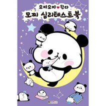 모찌 심리테스트북
