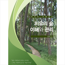 좋은땅 치유의 숲 이해와 관리 +미니수첩제공, 강정석