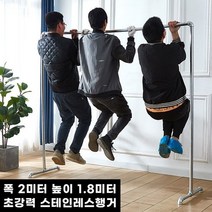 평생쓰는 두꺼운 2미터 올스테인레스 행거 옷가게 튼튼한 옷걸이 창고 거실 두꺼운 행거