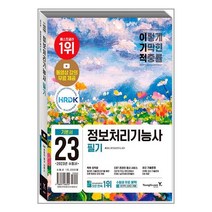 영진닷컴 2023 이기적 정보처리기능사 필기 기본서 & 기출공략집 (마스크제공), 단품