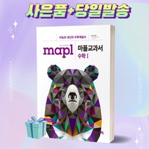 MAPL 마플 교과서 수학 (상) [오늘출발+선물]