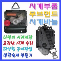 미호코리아 벽시계 부품 바늘세트 무소음 무브먼트 벽 시계 모터 부속 부속품 바늘 세트 QUARTZ 12888, 27번-최고급 무소음(13mm)+고리