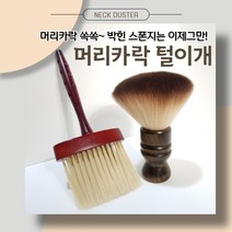 바버샵 넥 더스터 미용실 스폰지 머리카락 털이개 브러쉬, 긴손잡이형