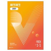 천재교육 체크체크 국어 공통 노미숙 박영목 1~3학년, 체크체크 국어(공통) 1-1 (2023)