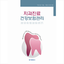 청구문화사 치과진료건강보험관리 (김진범 외) +미니수첩제공, 김진범