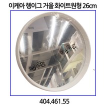 이케아 헹이그 거울 화이트원형 26cm 404.461.55