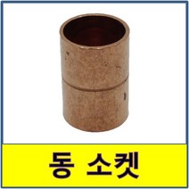 동소켓 동용접부속 동파이프 동관 수도부속 동배관
