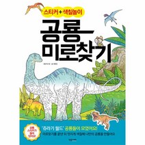 공룡 미로 찾기(스티커+색칠놀이)