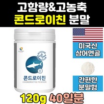 상어 연골 콘로이친 콘드리친 콘드로이친 분말 가루 가격 콘도라이친 파우더 알파 1200 효능 프리미엄 콘드레이친 곤드로이친 콘드이친 메타 고함량 홈쇼핑 콘도레이친 콘도리친 zs