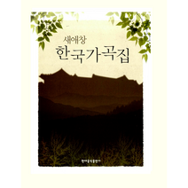 새애창 한국가곡집, 현대음악출판사 편집부
