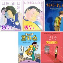비룡소 그래픽 노블 6-10 [전5권] 쇼핑하는 천재 강아지 포카소 똥두1 2 등