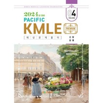 2024 Pacific KMLE 예상문제풀이 04 신장 감염, 퍼시픽학술국 저, 퍼시픽북스