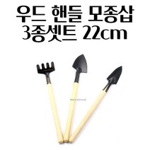 분갈이삽 화분삽 모종삽 22CM X 3종 원예삽 꽃삽 미니삽 행복한일상 모종삽 갯벌체험