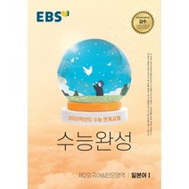 EBS 수능완성 제2외국어&한문영역 일본어1(2022)(2023 수능대비), 제2외국어, EBS한국교육방송공사
