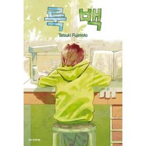 룩백, 학산문화사