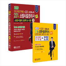 성안당 2020 초스피드기억법+27년 과년도 소방시설관리사 2차 소방시설의 설계 및 시공-개정증보판 스프링제본 2권 (교환&반품불가) +미니수첩제공