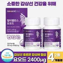 식약청인증 요오드 아이오딘 갑상선 영양제 정제 갑상선 건강 요오드 아연 면역기능 비타민 샐렌 요오드화 칼륨 갑상선 호르몬 합성에 필요한 요오드 (+사은품 증정), 60정 x 2통 (4개월분)