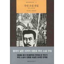 루쉰 소설 전집, 을유문화사, <루쉰> 저/<김시준> 역