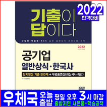 공기업 일반상식 한국사 기출제집(취업 채용 시험 교재 책 시대고시기획 2022 단기완성 500제 단답형 약술형 NCS)