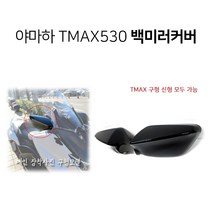야마하 TMAX530 티맥스 백미러커버 튜닝파츠 카본스타일 미러커버