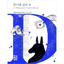 [열린책들] 한여름 밤의 꿈 열린책들 세계문학 242 양장본
