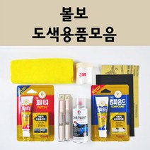 볼보 자동차 붓펜 카페인트 도색 스프레이 차량용 707 크리스탈화이트 2602 스카이블루 426 실버 컴파운드 퍼티 빠데 신나 프라이머 브랜딩클리너, 볼보:종이사포 600방