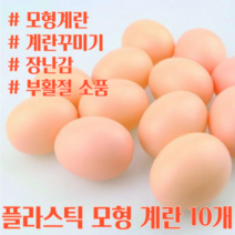 플라스틱 모형 인조 인공 계란 달걀 모조품 부활절 소품 장난감 꾸미기 페인팅 만들기 놀이 꽃꽃이 선물 재료 10개
