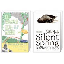 유니오니아시아 나는 풍요로웠고 지구는 달라졌다 + 침묵의 봄, [단일상품], [단일상품], [단일상품]