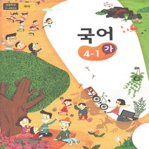 국어 4-1 가 2023년 초등학교 교과서 4학년 1학기, 단품