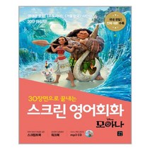 스크린 영어회화 : 모아나 (스크립트북 + 워크북 MP3 CD 1장)