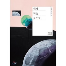 해가 지는 곳으로:최진영 장편소설, 민음사, 최진영