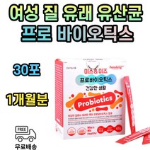 식약처인증 여성 질 유래 유산균 신바이오틱스 장내유익균 모유 특허 로셀 락토바실러스 가세리 퍼멘툼 플란타룸 살리바리우스 람노서스 플란타럼 1개월분
